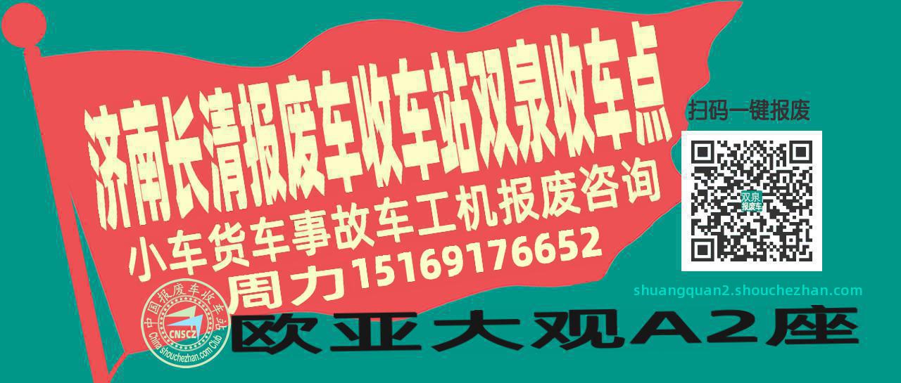 济南长清报废车收车站双泉收车点